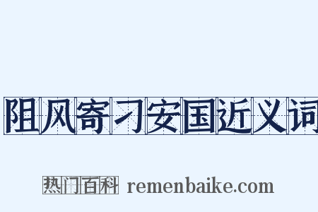 阻风寄刁安国近义词是什么意思的图片